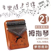 【MUBEY】卡林巴琴/拇指琴/21音護手升級/完整禮盒全套配件 胡桃木色 -夢想鹿
