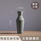 【好拾選物】陶瓷拉絲花瓶/北歐縮腰款 -藍色(小)