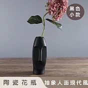 【好拾選物】陶瓷花瓶/抽象人面現代風 -黑色(小)