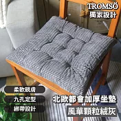 TROMSO北歐都會加厚坐墊 風華顆粒絨灰