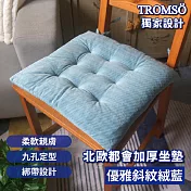 TROMSO北歐都會加厚坐墊 優雅斜紋絨藍