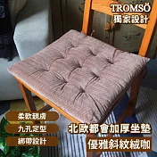 TROMSO北歐都會加厚坐墊 優雅斜紋絨咖