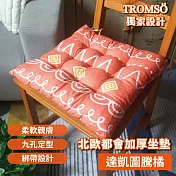 TROMSO北歐都會加厚坐墊 達凱圖騰橘