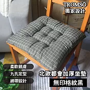 TROMSO北歐都會加厚坐墊 無印格紋黑