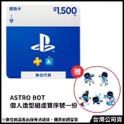 [數位版]PSN點數 NT＄1500 (線上序號)+(贈:《ASRTO BOT宇宙機器人》個人造型組 虛寶序號)