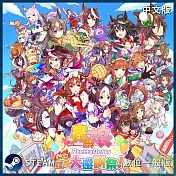 [數位版]PC Steam Key 賽馬娘Pretty Derby 熱血喧鬧大感謝祭 中文數位一般下載版 台灣公司貨