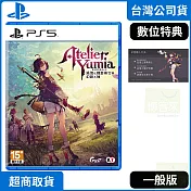 PS5 優米雅的鍊金工房 中文版 台灣公司貨