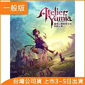 Nintendo Switch遊戲軟體《優米雅的鍊金工房 ～追憶之鍊金術士與幻創之地～》中文一般版[台灣公司貨]