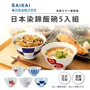 【日本西海陶器】福利品 日本製波佐見燒染錦五入飯碗組(11.5x6.5cm/300ml)