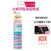 AliSHA 妍樂芈 乾洗髮噴霧180ml-極致經典