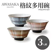 【Awasaka】日本製美濃燒格紋多用碗公3入組(18x9cm/1050ml)