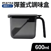 【MARNA】日本按壓彈蓋式密封防潮調味料盒600ml 黑