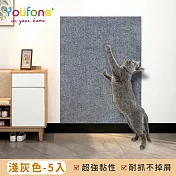 【YOUFONE】貓抓墊/貓爬貼/耐抓不掉屑/無膠吸附/加厚拼貼墊 40*100CM 五入組 -淺灰色