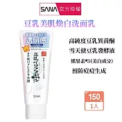 SANA 莎娜 豆乳美肌洗面乳150g-煥白型