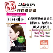 DARIYA CLEODITE時尚染髮霜-03明亮棕 黑髮白髮都可以完美過色