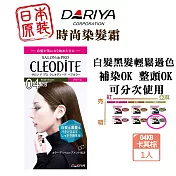 DARIYA CLEODITE時尚染髮霜-04KB卡其棕 黑髮白髮都可以完美過色