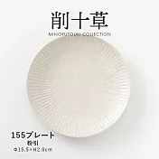 【日本Minoru】削十草 陶瓷淺盤15cm ‧ 粉引