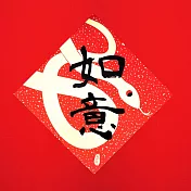 金蔥丹紅春聯/蛇序呈祥/如意/大方 紅