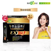 【我的健康日記】夜食酵素EX 30入3盒組贈8條超值組(雙11限定組合)