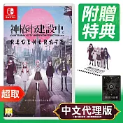 任天堂《神椿市建設中。REGENERATE》中文版 ⚘ Nintendo Switch ⚘ 台灣代理版