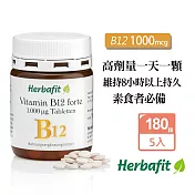 Herbafit 維生素B12 1000mcg 錠狀 (180顆X5罐) 高單位 素食者必備 長效穩定吸收-原 德國百年草本