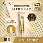 AHC 奇蹟膠原抗紋緊緻全臉眼霜40ML