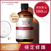 TUNEMAKERS 渡美 神經醯胺衍生物前導原液200-100ml (重量瓶)