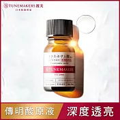 TUNEMAKERS 渡美 傳明酸淨白原液 10ml