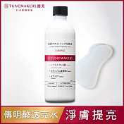 TUNEMAKERS 渡美 肌耀光傳明酸透亮水120ml(有效期限2026/2/27)