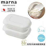 【MARNA】日本製極系列冷凍白飯保鮮盒2入組-390ML