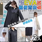 【COMET】18絲磨砂EVA加厚輕便雨衣2入組(時尚雨衣 加厚雨衣 成人雨衣 環保雨衣 便攜雨衣/150S) 黑白各1