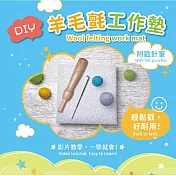 DIY羊毛氈工作墊X戳針筆(內附附基本針法及捲毛技巧完整影音教學QRCode)