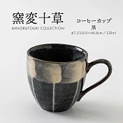 【日本Minoru】窯變十草 陶瓷馬克杯135ml ‧ 鉗黑
