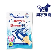 【興家安寵】寵物眼周清潔濕指套(犬貓皆適用)