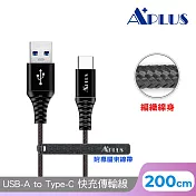 【APLUS】USB-A to Type-C 編織防纏繞 快充傳輸線(200cm) 黑色