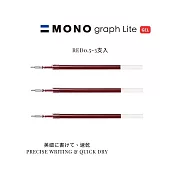 【TOMBOW日本蜻蜓】MONO graph Lite 中性筆筆蕊 0.5mm-3支入 紅色