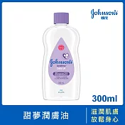 嬌生嬰兒甜夢潤膚油300ml