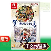 任天堂《幻想水滸傳 I&II HD Remaster》中文版 ⚘ Nintendo Switch ⚘ 台灣代理版