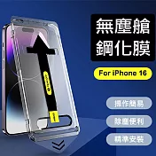 iPhone16 鋼化手機膜14秒貼膜神器無塵艙 iPhone 16 Pro
