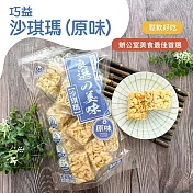 【巧益】沙琪瑪(原味&黑糖)(300g) 原味