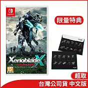 Nintendo Switch遊戲軟體《異度神劍X 終極版》中文版[台灣公司貨]