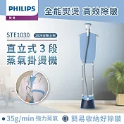 【飛利浦 PHILIPS】STE1030 直立式雙桿蒸氣掛燙機-星空藍