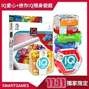 雙11限定【SMART GAMES】隨身IQ大挑戰獨家套組(愛心IQ+迷你IQ+迷你IQ六角)