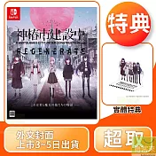 預購 2/20發售 NS 任天堂 Switch 神椿市建設中 特裝版 外文封面 中文版