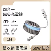 【好拾選物】60W磁吸收納四合一快速充電線 100cm-灰色