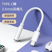 【好拾選物】耳機轉接器/TYPEC轉3.5mm耳機孔