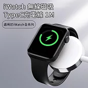 【好拾選物】iWatch無線磁吸轉TypeC充電線 100cm