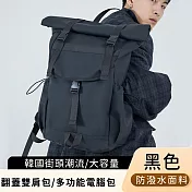 【好背客howback】韓國街頭潮流防潑水大容量翻蓋雙肩包/多功能電腦包 16吋 -黑色