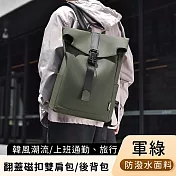 【好背客howback】韓風潮流防潑水翻蓋磁扣雙肩包/上班通勤旅行電腦後背包 15吋 -軍綠色