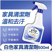 【日本科技】白色傢俱清潔劑500ml 去汙/去黃/去手印